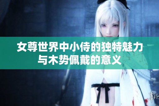 女尊世界中小侍的独特魅力与木势佩戴的意义