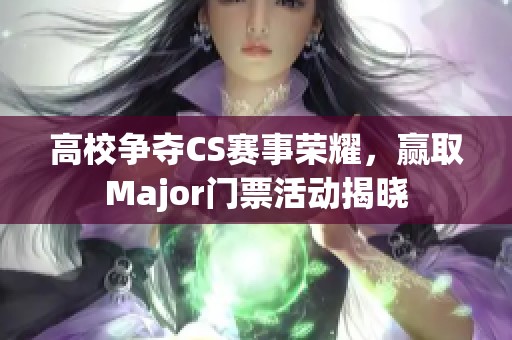 高校争夺CS赛事荣耀，赢取Major门票活动揭晓