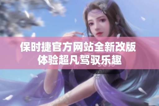 保时捷官方网站全新改版 体验超凡驾驭乐趣