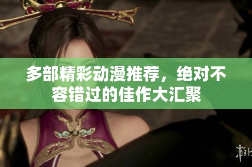 多部精彩动漫推荐，绝对不容错过的佳作大汇聚