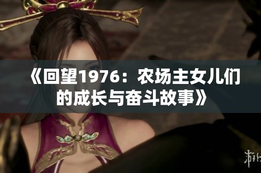 《回望1976：农场主女儿们的成长与奋斗故事》