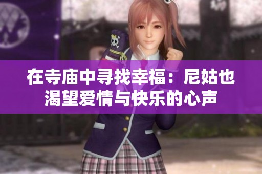 在寺庙中寻找幸福：尼姑也渴望爱情与快乐的心声