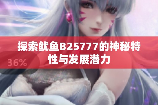 探索鱿鱼B25777的神秘特性与发展潜力