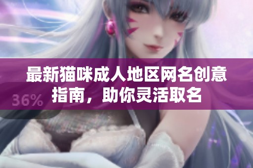 最新猫咪成人地区网名创意指南，助你灵活取名