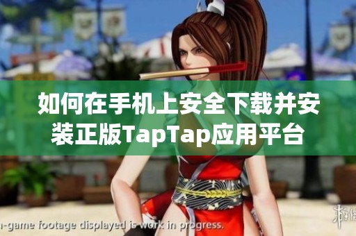 如何在手机上安全下载并安装正版TapTap应用平台