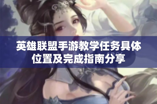 英雄联盟手游教学任务具体位置及完成指南分享