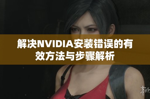 解决NVIDIA安装错误的有效方法与步骤解析