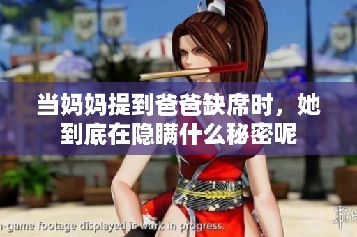 当妈妈提到爸爸缺席时，她到底在隐瞒什么秘密呢
