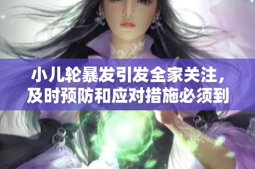 小儿轮暴发引发全家关注，及时预防和应对措施必须到位