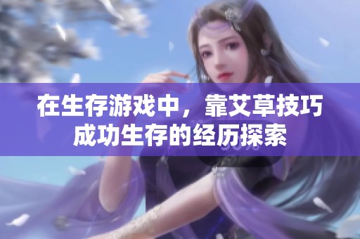在生存游戏中，靠艾草技巧成功生存的经历探索