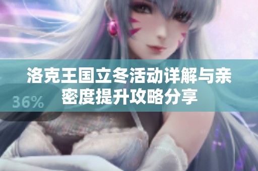 洛克王国立冬活动详解与亲密度提升攻略分享