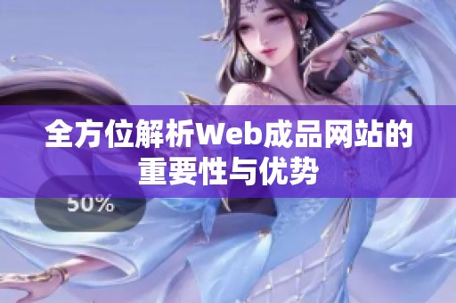 全方位解析Web成品网站的重要性与优势