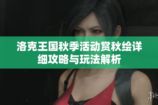 洛克王国秋季活动赏秋绘详细攻略与玩法解析