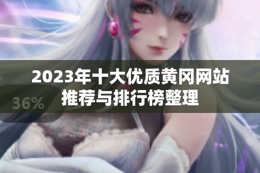 2023年十大优质黄冈网站推荐与排行榜整理