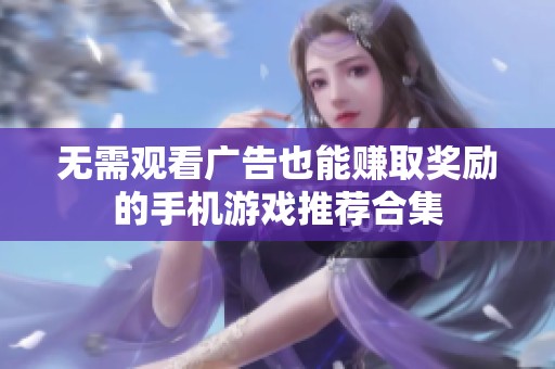 无需观看广告也能赚取奖励的手机游戏推荐合集