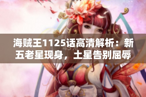 海贼王1125话高清解析：新五老星现身，土星告别屈辱过往