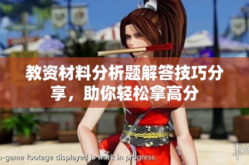 教资材料分析题解答技巧分享，助你轻松拿高分