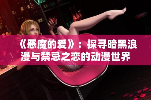 《恶魔的爱》：探寻暗黑浪漫与禁忌之恋的动漫世界