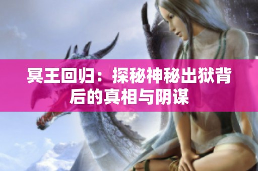 冥王回归：探秘神秘出狱背后的真相与阴谋