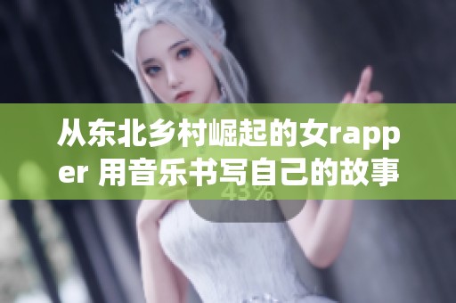 从东北乡村崛起的女rapper 用音乐书写自己的故事