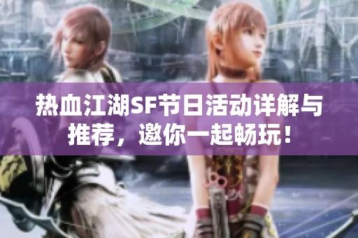 热血江湖SF节日活动详解与推荐，邀你一起畅玩！