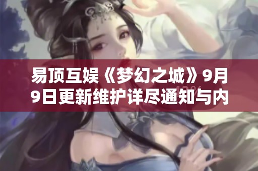 易顶互娱《梦幻之城》9月9日更新维护详尽通知与内容预览