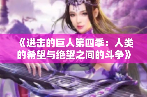 《进击的巨人第四季：人类的希望与绝望之间的斗争》