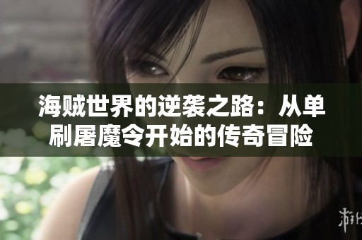 海贼世界的逆袭之路：从单刷屠魔令开始的传奇冒险