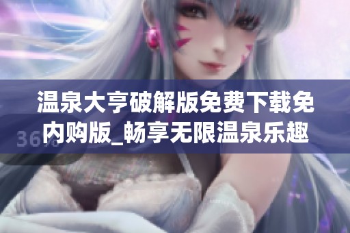 温泉大亨破解版免费下载免内购版_畅享无限温泉乐趣