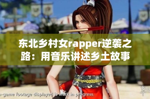 东北乡村女rapper逆袭之路：用音乐讲述乡土故事