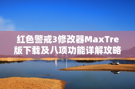 红色警戒3修改器MaxTre版下载及八项功能详解攻略