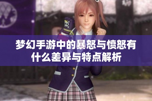 梦幻手游中的暴怒与愤怒有什么差异与特点解析