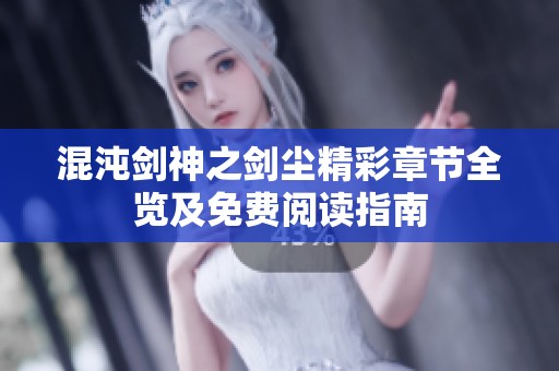 混沌剑神之剑尘精彩章节全览及免费阅读指南