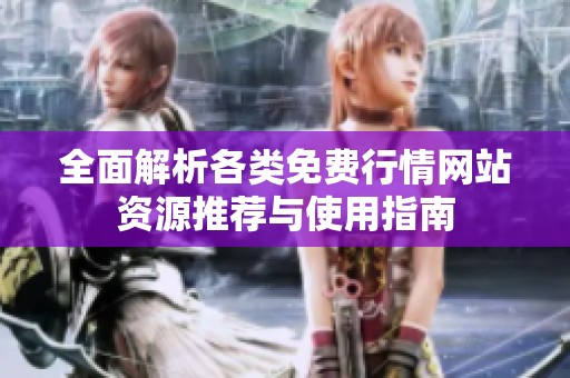 全面解析各类免费行情网站资源推荐与使用指南