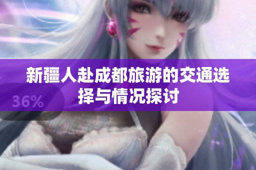 新疆人赴成都旅游的交通选择与情况探讨
