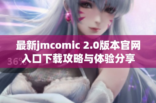最新jmcomic 2.0版本官网入口下载攻略与体验分享