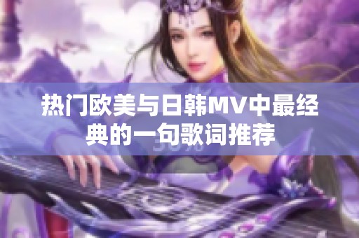 热门欧美与日韩MV中最经典的一句歌词推荐