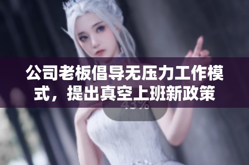 公司老板倡导无压力工作模式，提出真空上班新政策