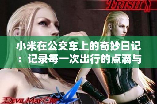 小米在公交车上的奇妙日记：记录每一次出行的点滴与思考