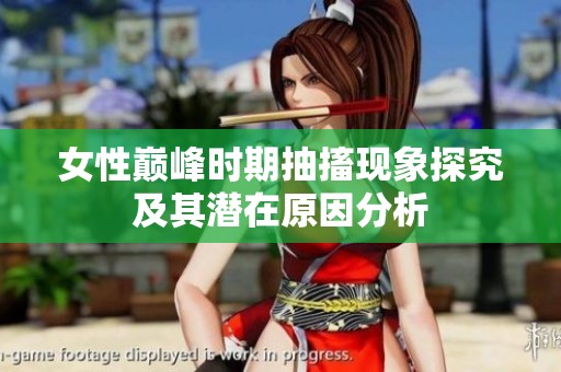女性巅峰时期抽搐现象探究及其潜在原因分析