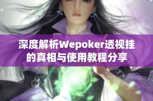 深度解析Wepoker透视挂的真相与使用教程分享