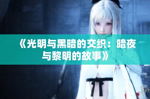 《光明与黑暗的交织：暗夜与黎明的故事》