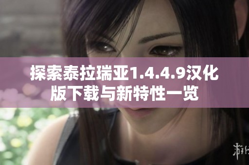 探索泰拉瑞亚1.4.4.9汉化版下载与新特性一览