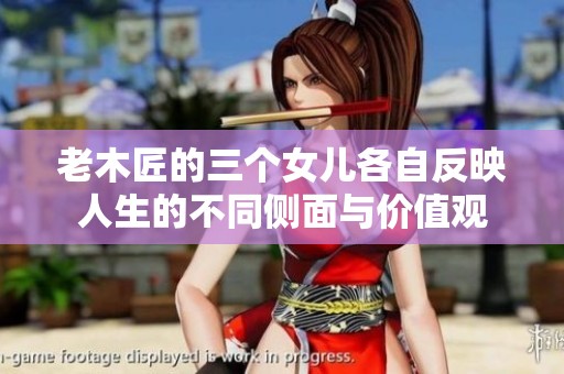 老木匠的三个女儿各自反映人生的不同侧面与价值观