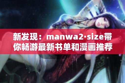 新发现：manwa2·size带你畅游最新书单和漫画推荐