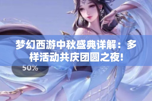 梦幻西游中秋盛典详解：多样活动共庆团圆之夜!