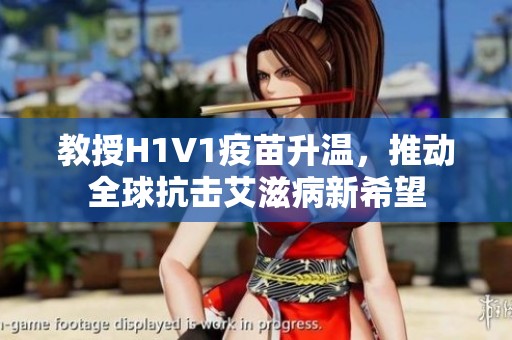 教授H1V1疫苗升温，推动全球抗击艾滋病新希望