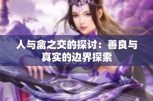 人与禽之交的探讨：善良与真实的边界探索