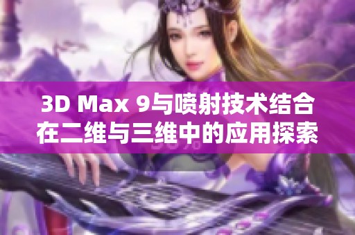 3D Max 9与喷射技术结合在二维与三维中的应用探索