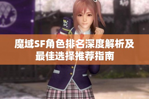 魔域SF角色排名深度解析及最佳选择推荐指南